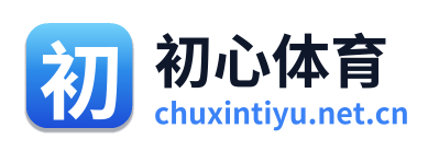 初心体育